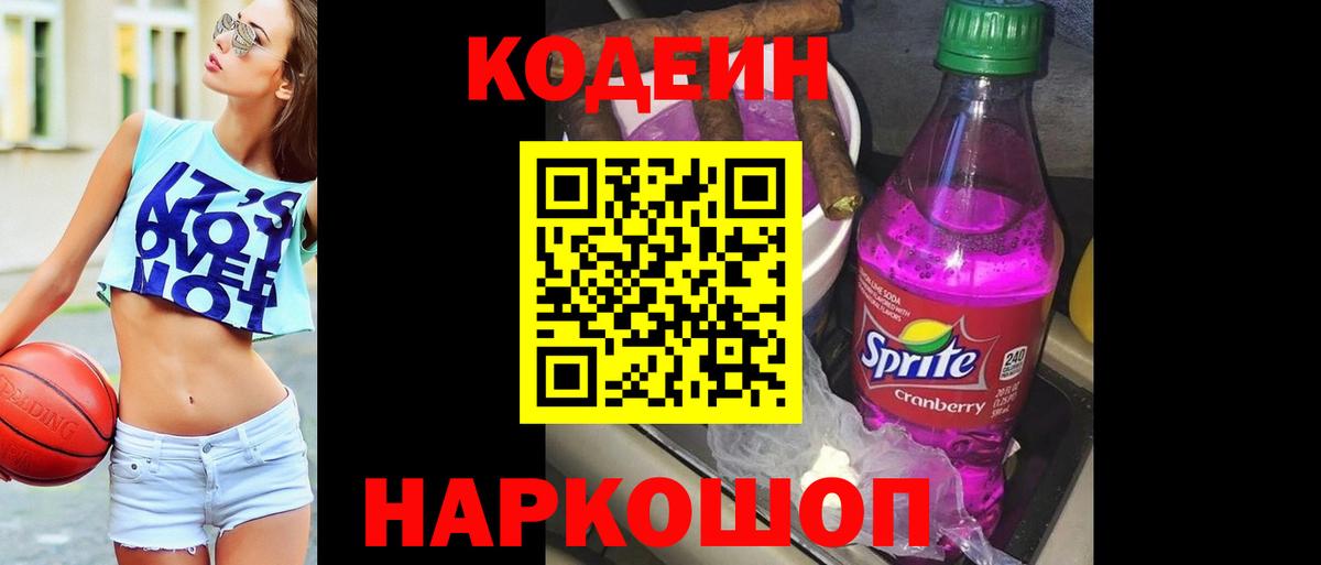 Codein напиток Lean (лин) Костомукша