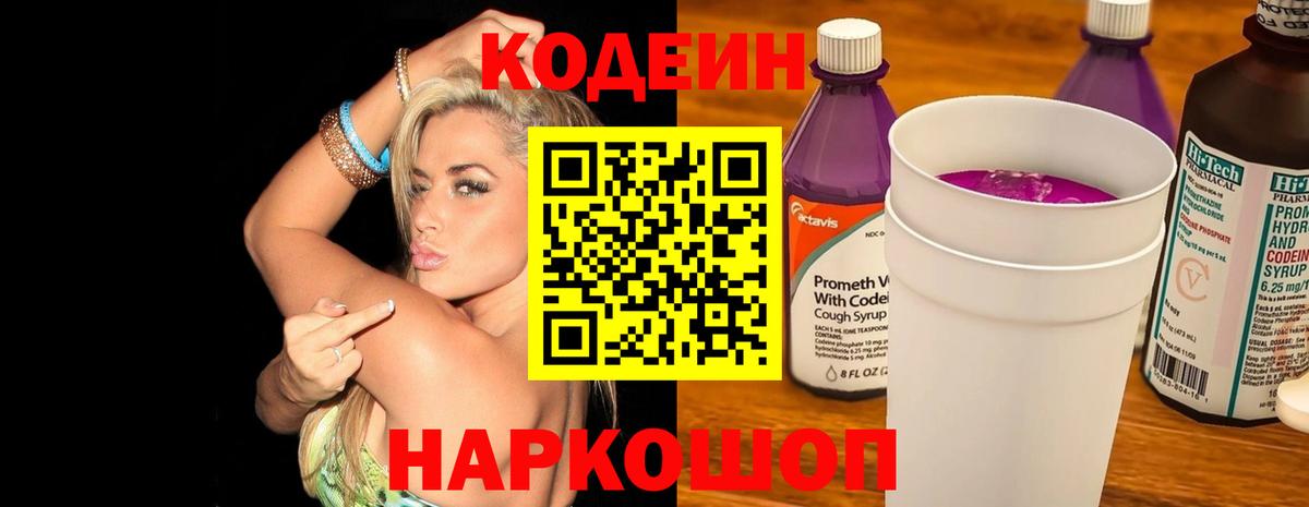 Костомукша  Кодеиновый сироп Lean Purple Drank  Вход с VPN 
